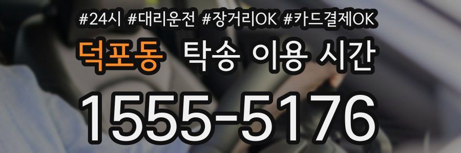 덕포동 탁송 이용 시간