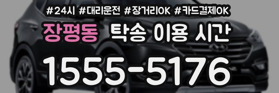 장평동 탁송 이용 시간