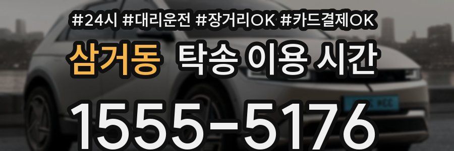 삼거동 탁송 이용 시간