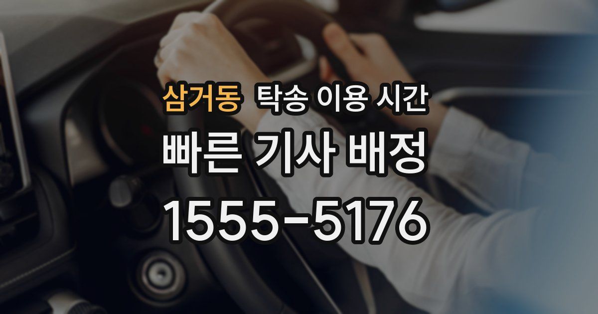 삼거동 탁송 이용 시간