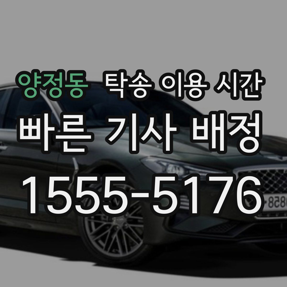 양정동 탁송 이용 시간