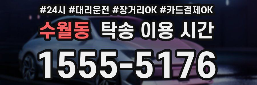 수월동 탁송 이용 시간