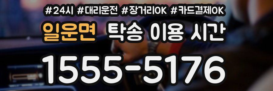 일운면 탁송 이용 시간