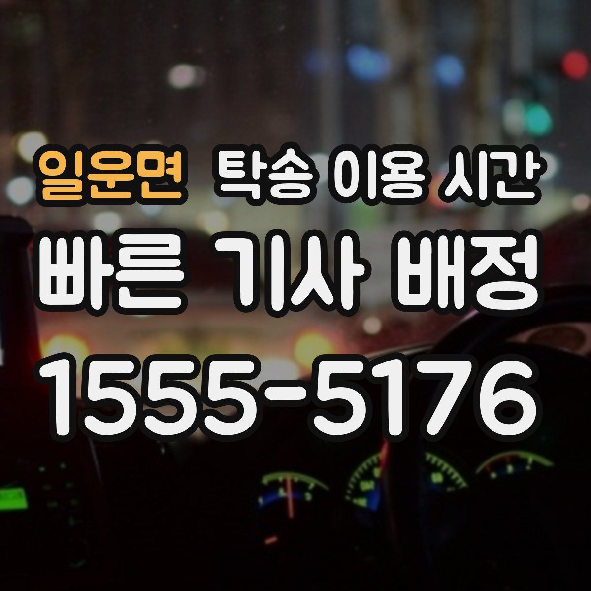 일운면 탁송 이용 시간