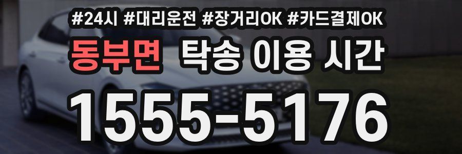 동부면 탁송 이용 시간
