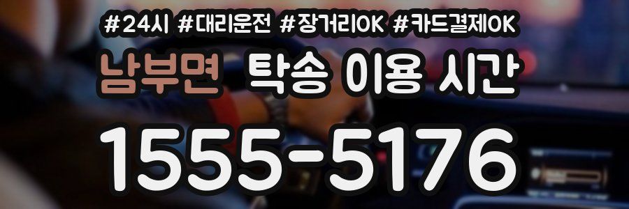 남부면 탁송 이용 시간