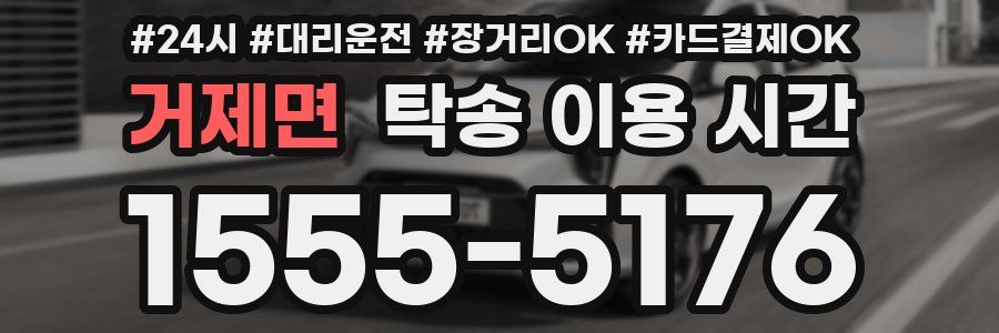 거제면 탁송 이용 시간