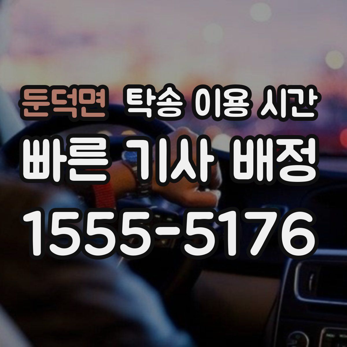 둔덕면 탁송 이용 시간