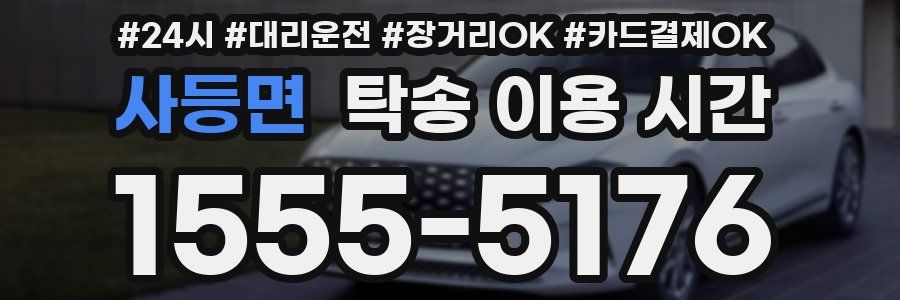 사등면 탁송 이용 시간