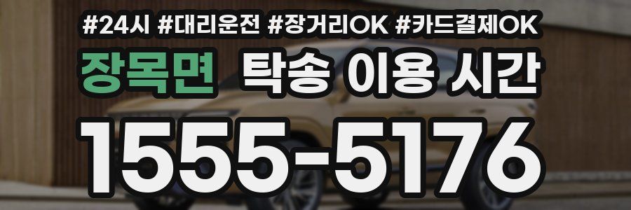 장목면 탁송 이용 시간
