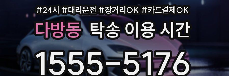 다방동 탁송 이용 시간