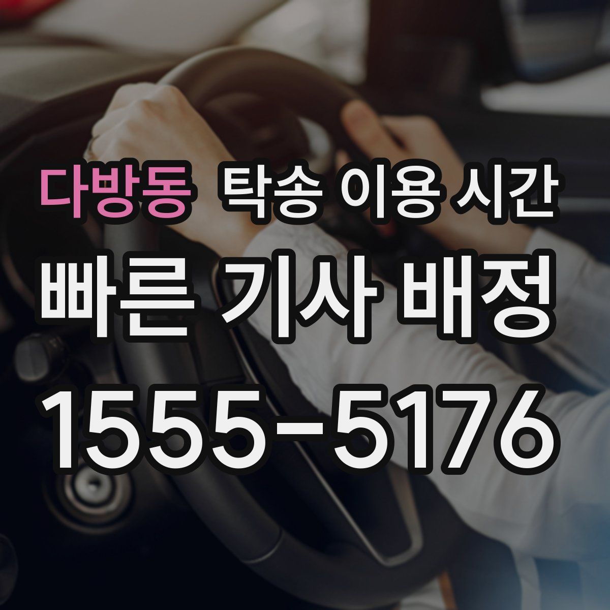 다방동 탁송 이용 시간