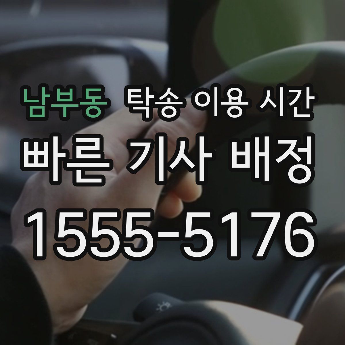 남부동 탁송 이용 시간