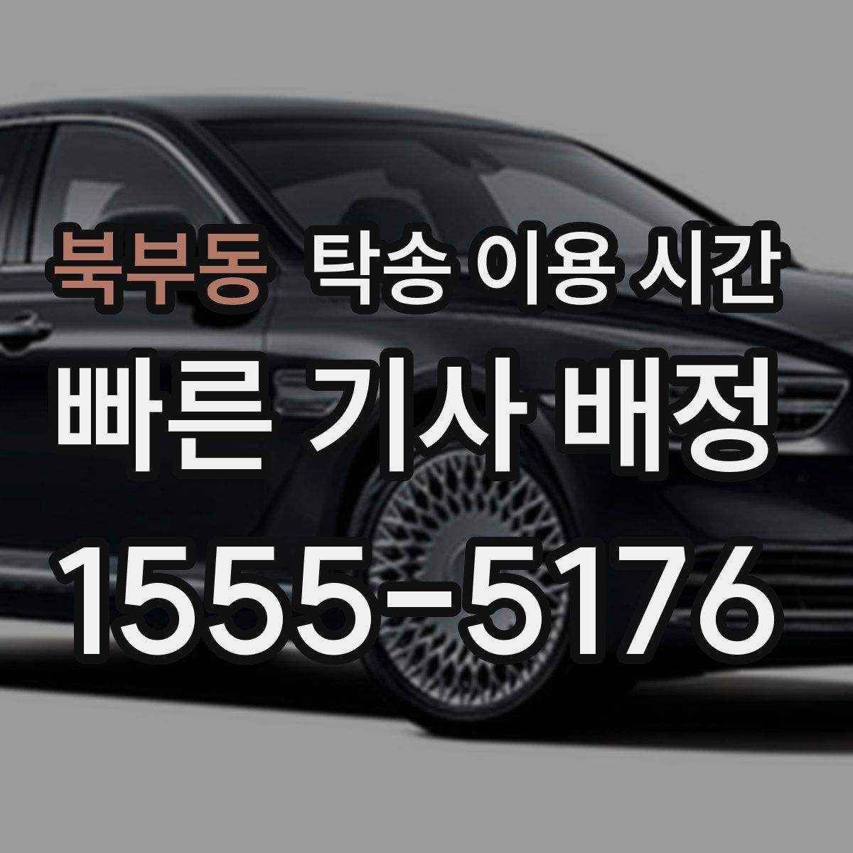 북부동 탁송 이용 시간