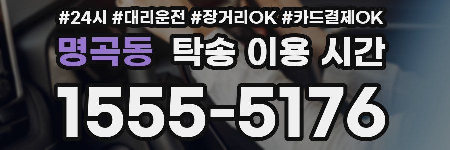 명곡동 탁송 이용 시간
