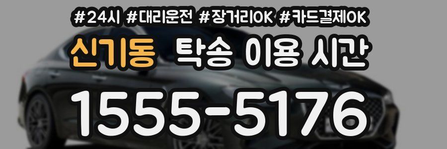 신기동 탁송 이용 시간