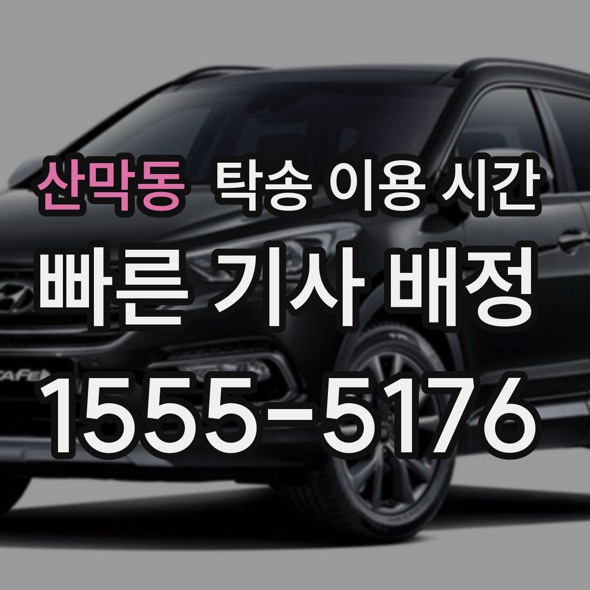 산막동 탁송 이용 시간 장거리 여정의 도착 시간 계산을 함께 보는 법