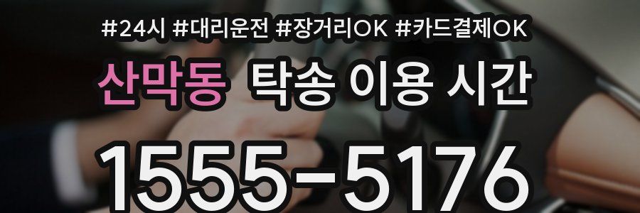 산막동 탁송 이용 시간