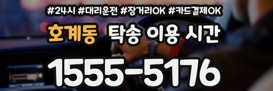 호계동 탁송 이용 시간