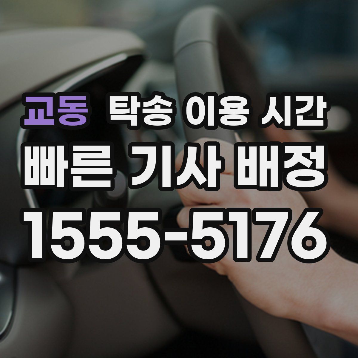 교동 탁송 이용 시간