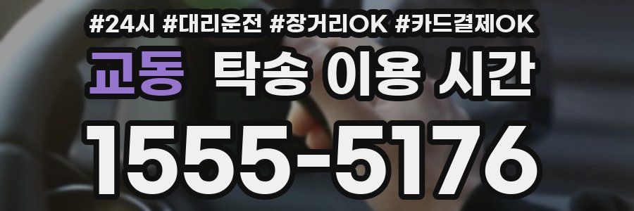 교동 탁송 이용 시간