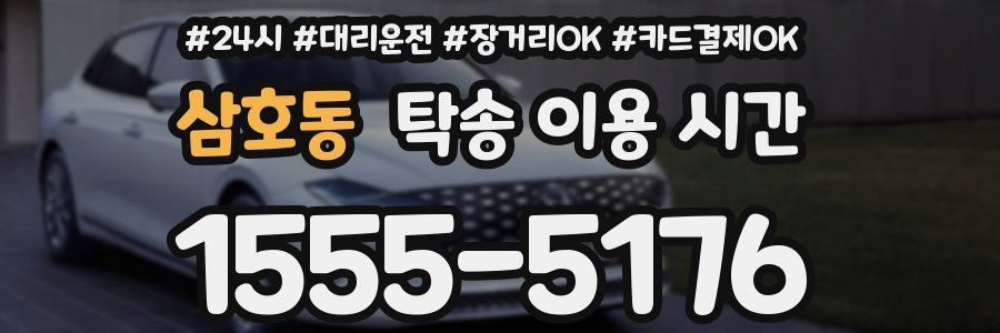 삼호동 탁송 이용 시간