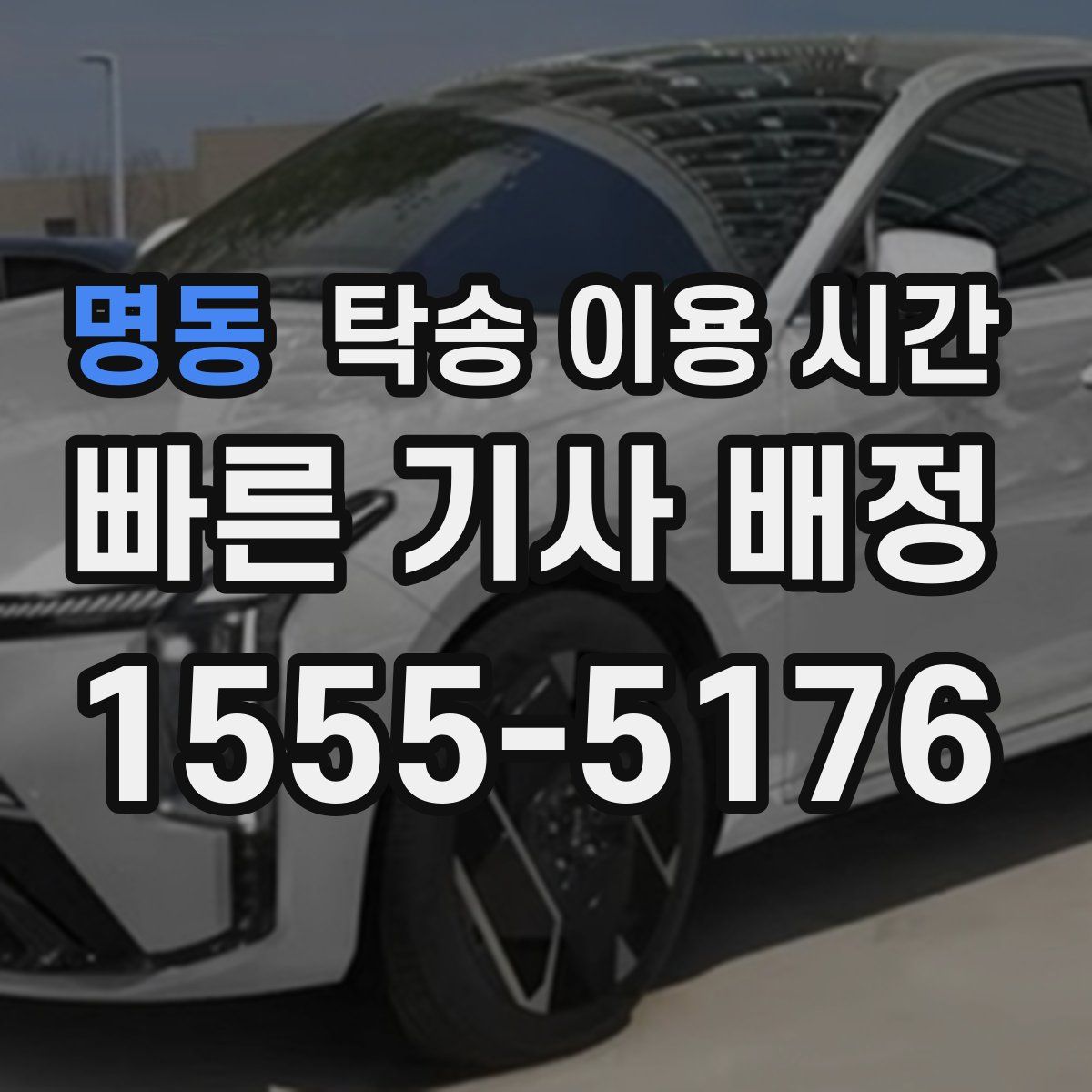 명동 탁송 이용 시간