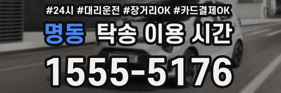 명동 탁송 이용 시간