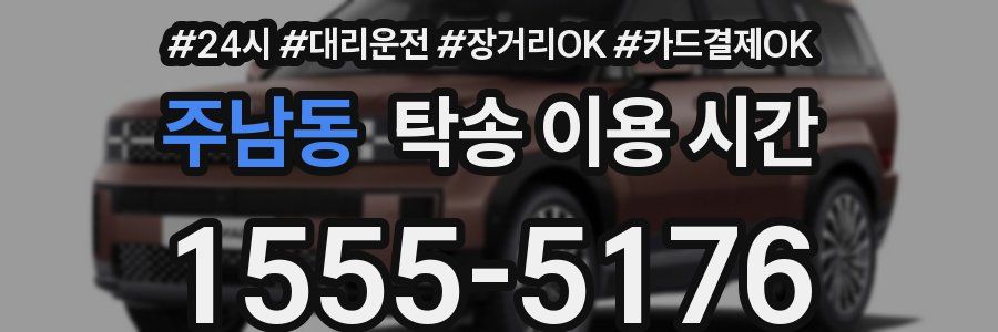 주남동 탁송 이용 시간