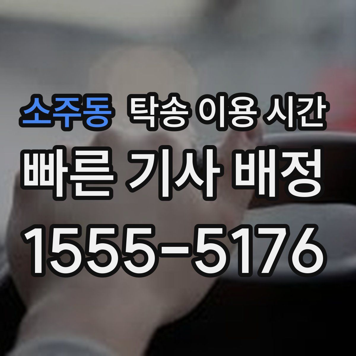 소주동 탁송 이용 시간