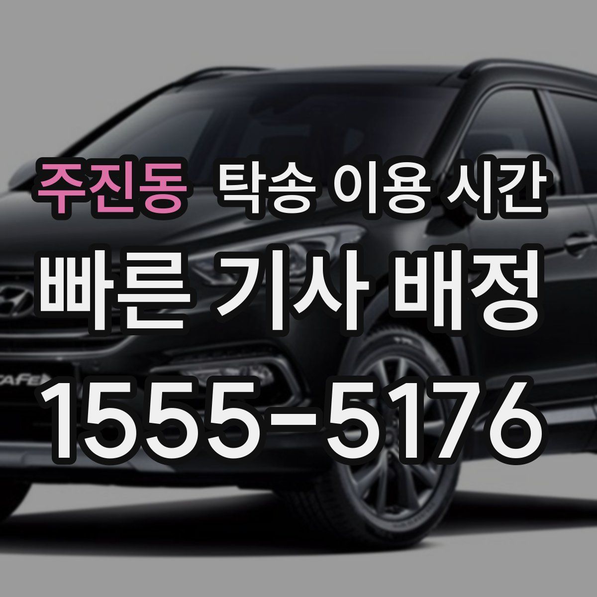 주진동 탁송 이용 시간