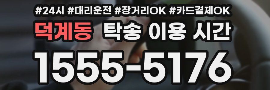 덕계동 탁송 이용 시간