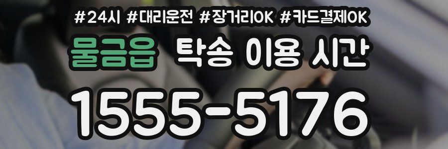 물금읍 탁송 이용 시간