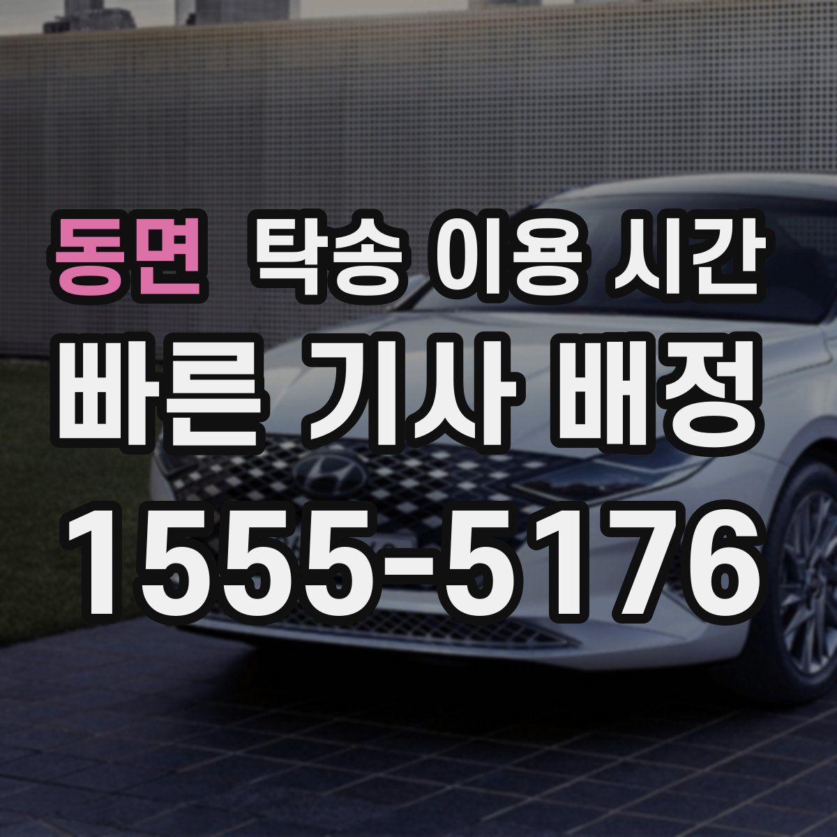 동면 탁송 이용 시간