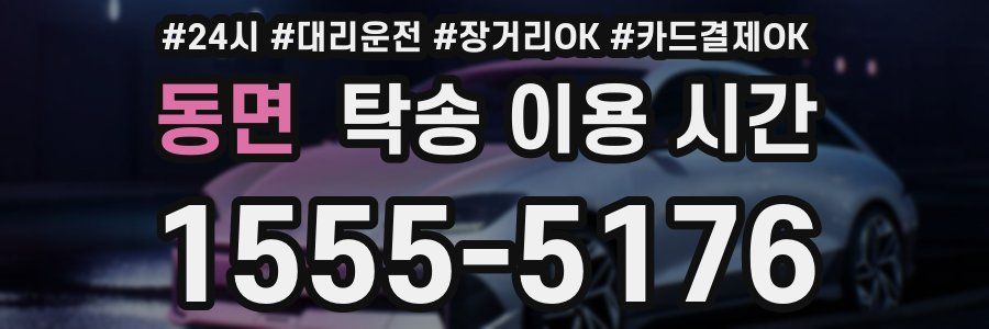동면 탁송 이용 시간