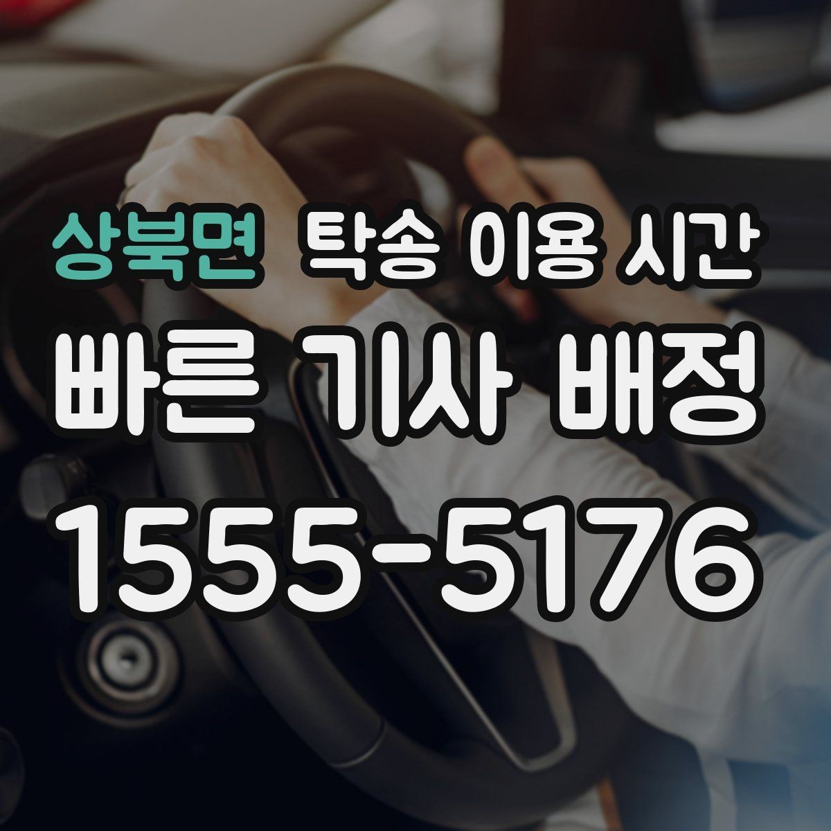 상북면 탁송 이용 시간 공휴일 전후 접수 가능성 체크
