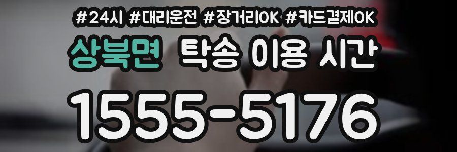 상북면 탁송 이용 시간