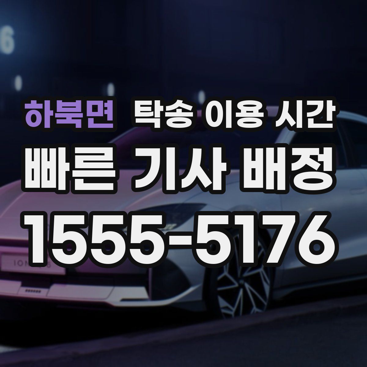 하북면 탁송 이용 시간