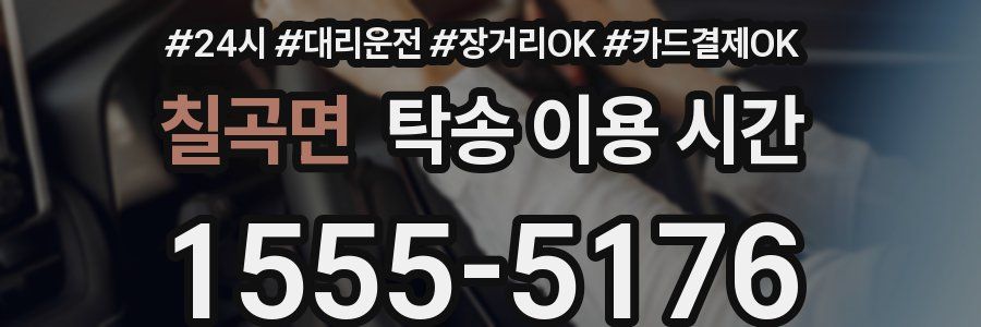 칠곡면 탁송 이용 시간