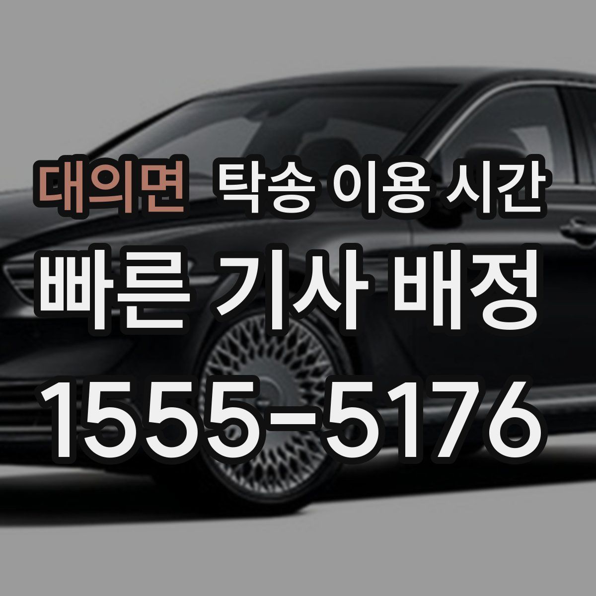 대의면 탁송 이용 시간