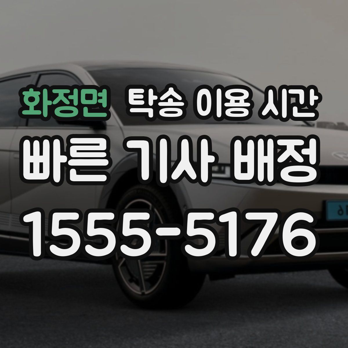 화정면 탁송 이용 시간