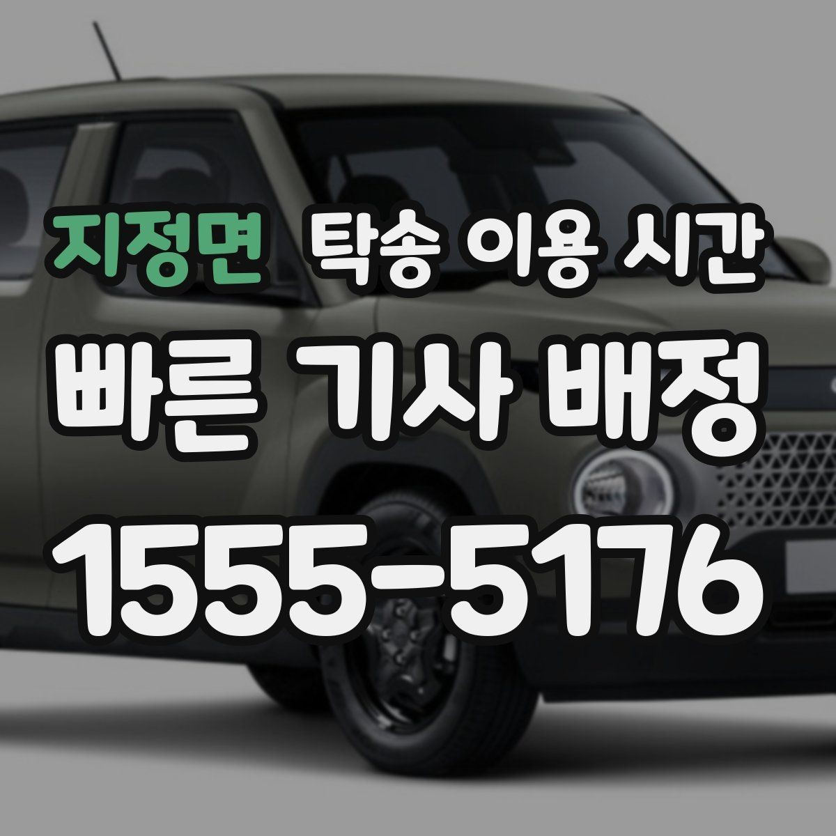 지정면 탁송 이용 시간 지역별 운행 개시 시간 차이 살펴보기