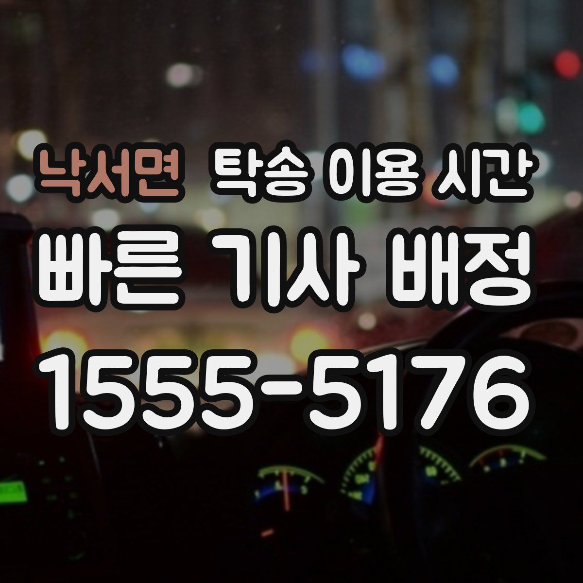 낙서면 탁송 이용 시간