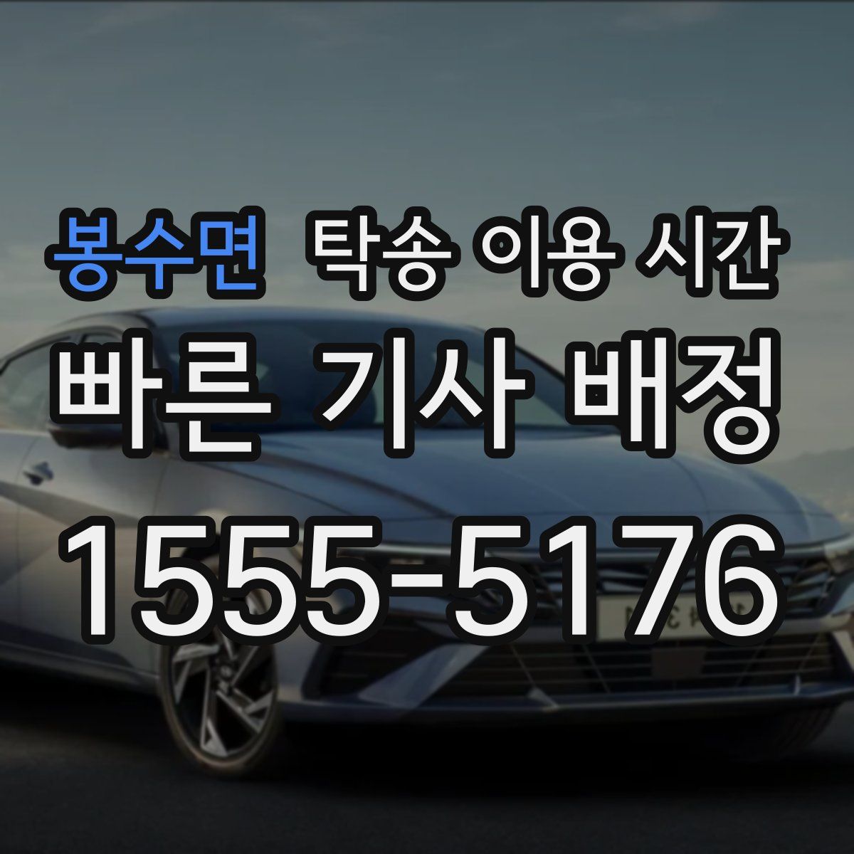 봉수면 탁송 이용 시간