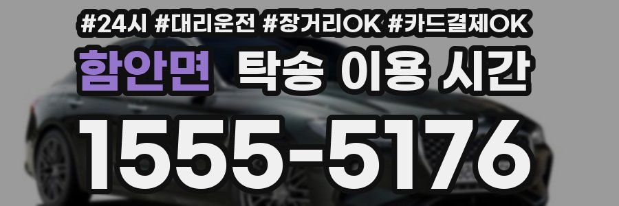 함안면 탁송 이용 시간