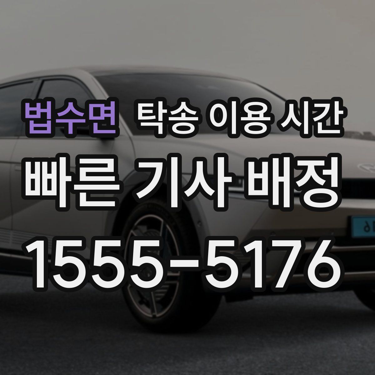 법수면 탁송 이용 시간