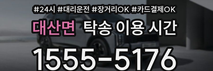 대산면 탁송 이용 시간