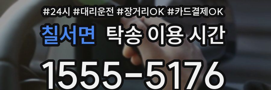 칠서면 탁송 이용 시간