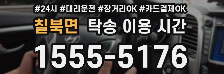 칠북면 탁송 이용 시간