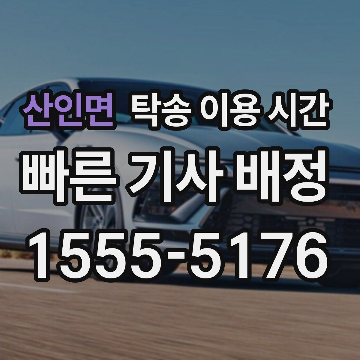 산인면 탁송 이용 시간 주말 예약이 집중되는 흐름 정리
